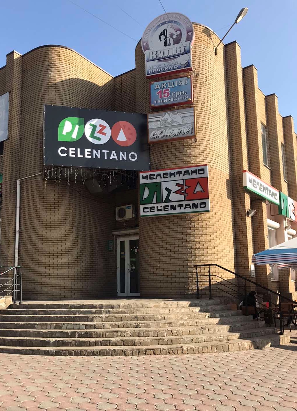 Pizza Celentano Ristorante, проспект 200-річчя Кривого Рогу, 7Г, Кривий Ріг, Дніпропетровська область, Украина, 50000