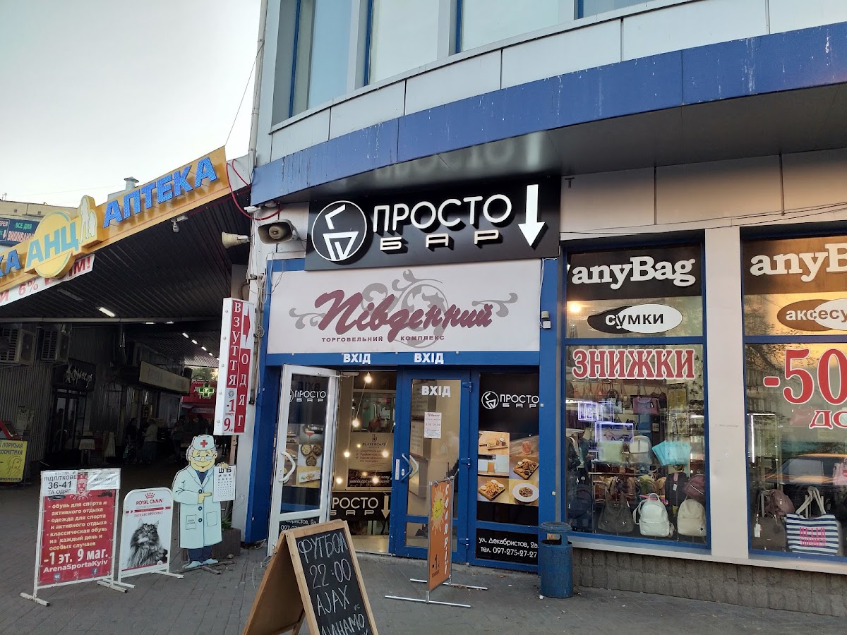 Кафе "Prosto Bar", Київ