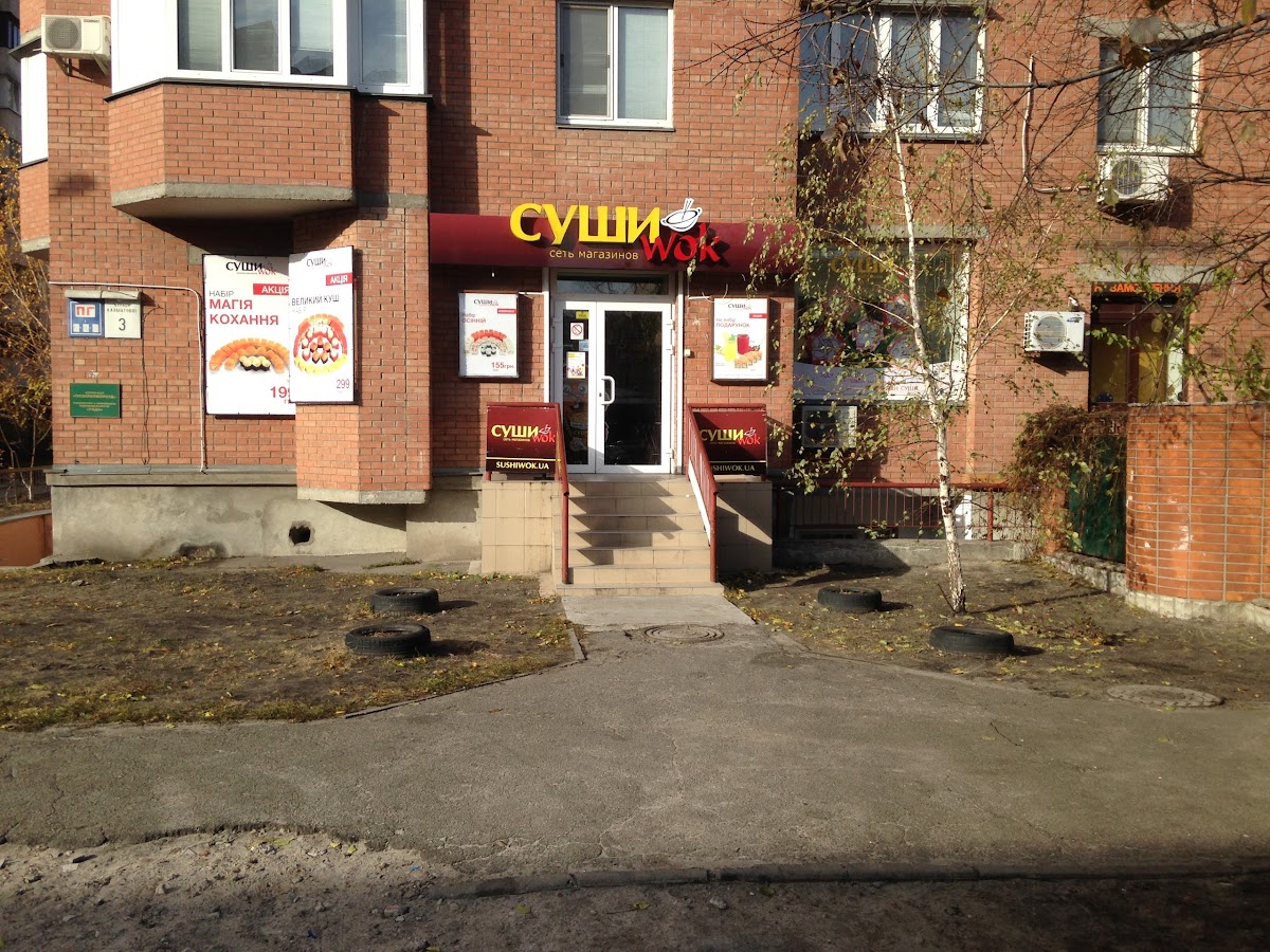 Суши wok, вулиця Анни Ахматової, 3, Київ, Украина, 02000