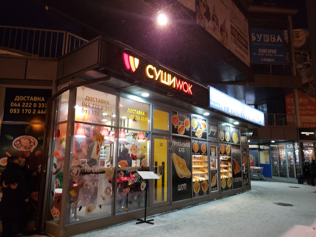 Суші WOK, проспект Академіка Глушкова, 13Б, Київ, Украина, 02000