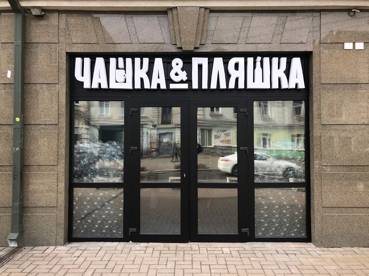 Бар "Чашка & Пляшка", Київ