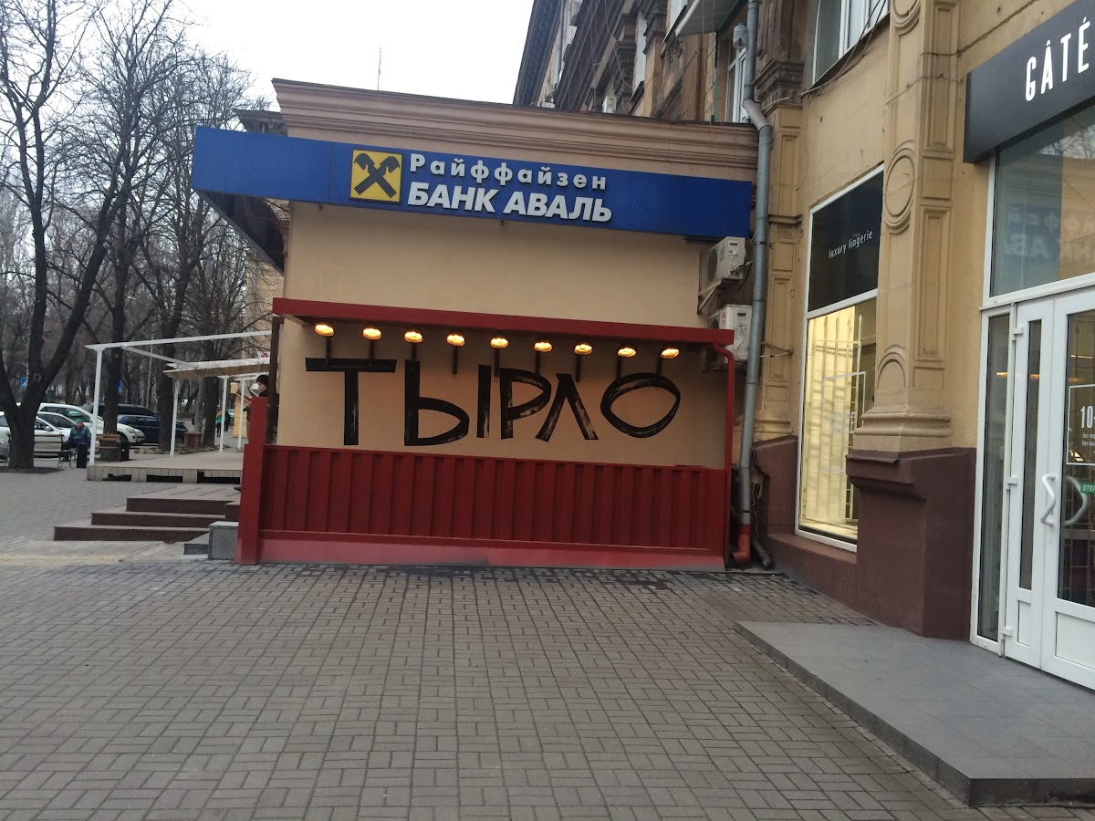 Паб "Тирло", Запоріжжя