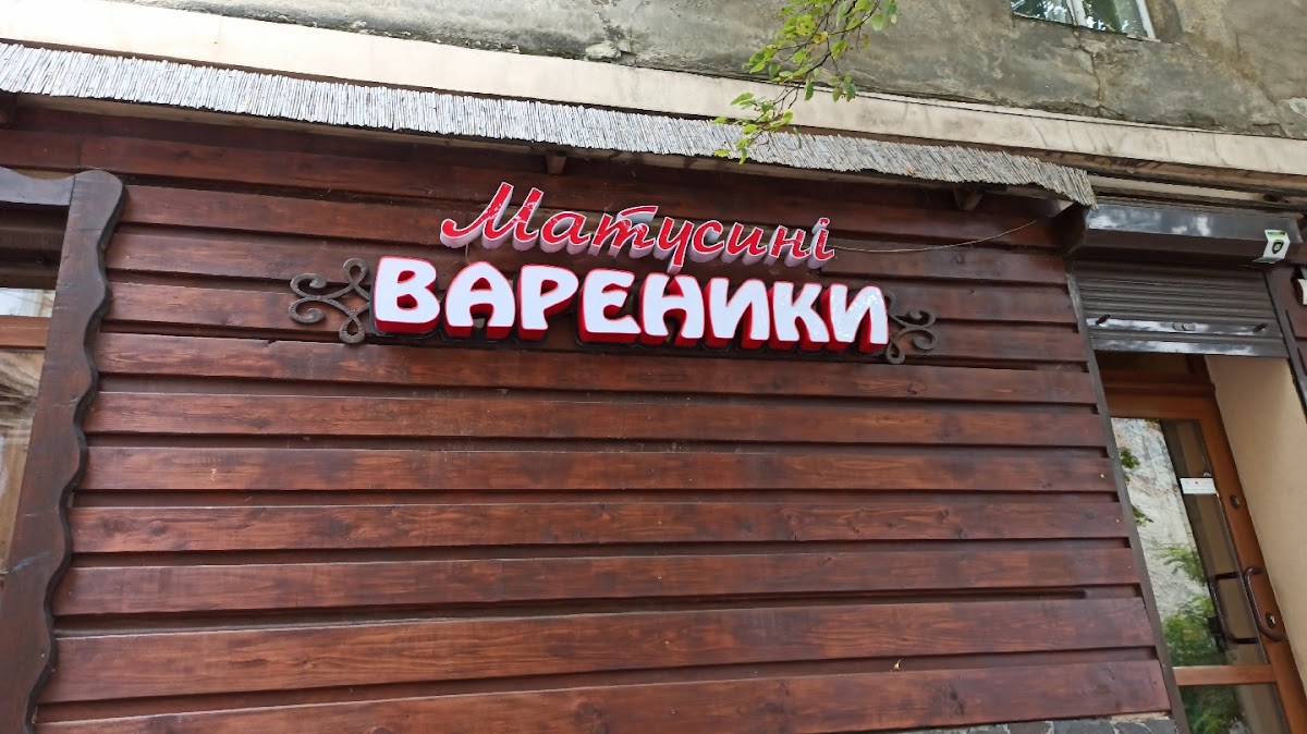 Кафе "Матусині вареники", Львів