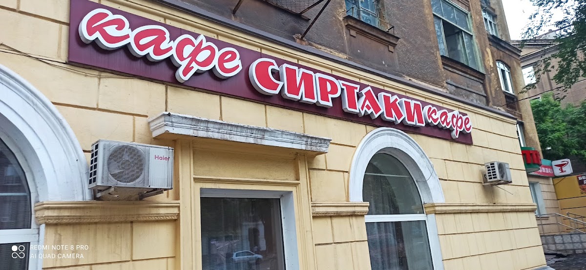 Кафе "Сіртаки", Маріуполь